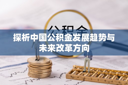 磴口探析中国公积金发展趋势与未来改革方向