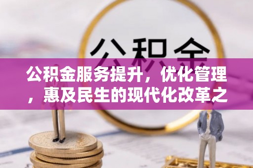 磴口公积金服务提升，优化管理，惠及民生的现代化改革之路