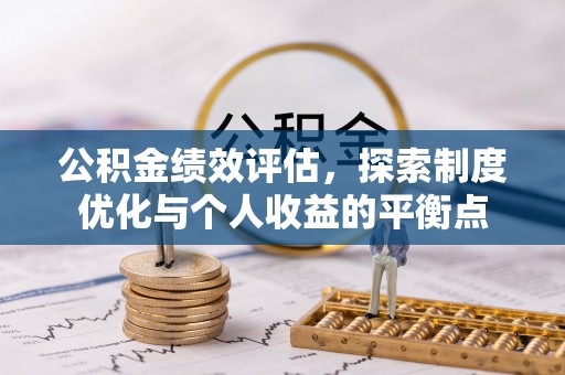 磴口公积金绩效评估，探索制度优化与个人收益的平衡点