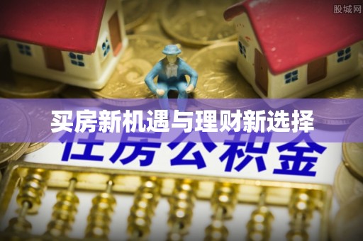磴口买房新机遇与理财新选择
