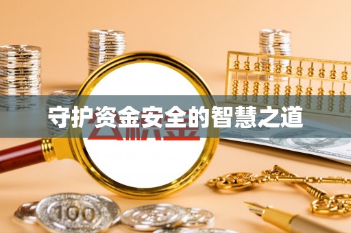 磴口守护资金安全的智慧之道