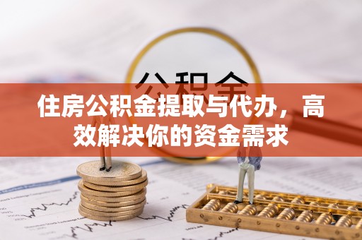 磴口住房公积金提取与代办，高效解决你的资金需求