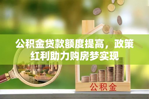 磴口公积金贷款额度提高，政策红利助力购房梦实现