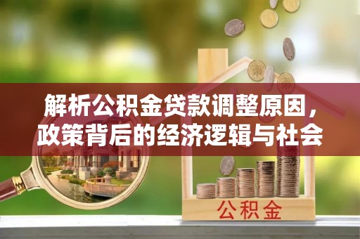磴口解析公积金贷款调整原因，政策背后的经济逻辑与社会影响