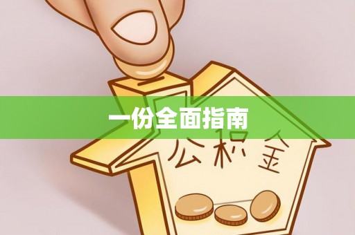 磴口一份全面指南