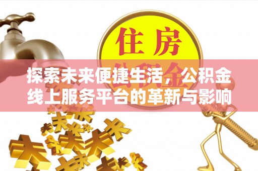 磴口探索未来便捷生活，公积金线上服务平台的革新与影响