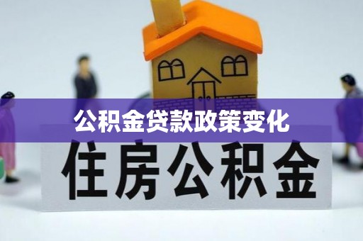 磴口公积金贷款政策变化