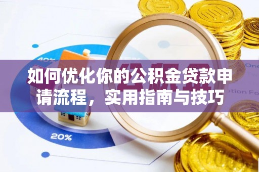 磴口如何优化你的公积金贷款申请流程，实用指南与技巧