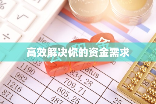 磴口高效解决你的资金需求