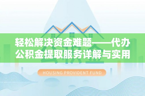 磴口轻松解决资金难题——代办公积金提取服务详解与实用指南