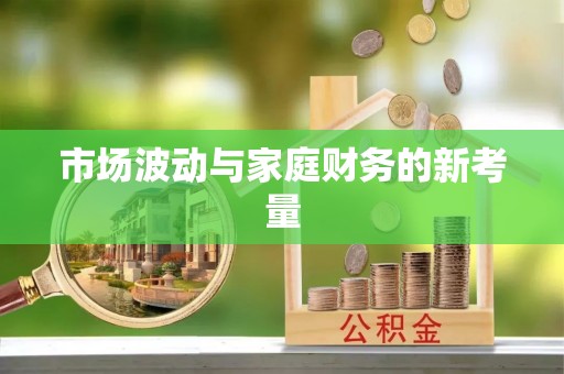 磴口市场波动与家庭财务的新考量