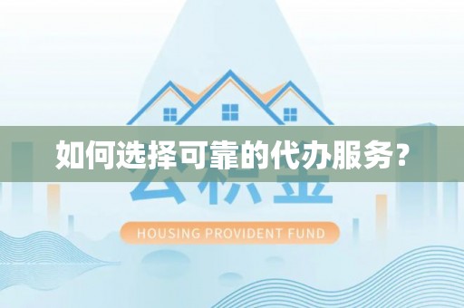 磴口如何选择可靠的代办服务？