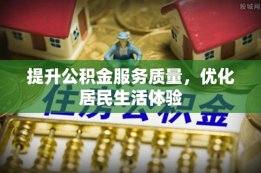 磴口提升公积金服务质量，优化居民生活体验