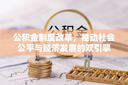 磴口公积金制度改革，推动社会公平与经济发展的双引擎