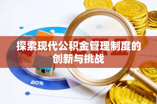 磴口探索现代公积金管理制度的创新与挑战