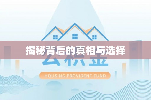 磴口揭秘背后的真相与选择