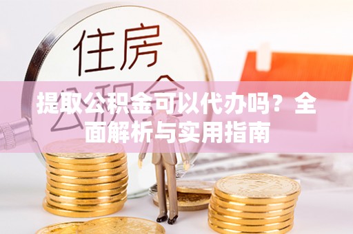 磴口提取公积金可以代办吗？全面解析与实用指南