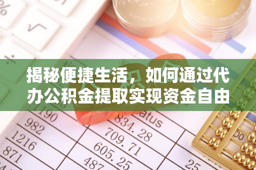 磴口揭秘便捷生活，如何通过代办公积金提取实现资金自由