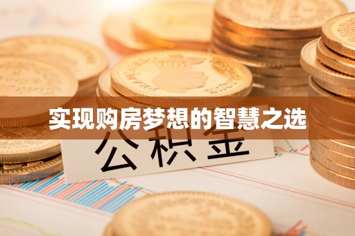 磴口实现购房梦想的智慧之选