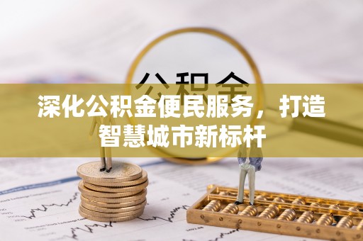 磴口深化公积金便民服务，打造智慧城市新标杆
