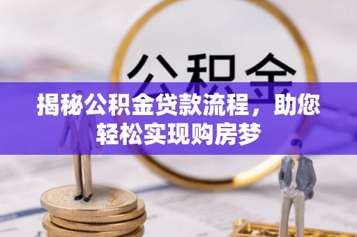 磴口揭秘公积金贷款流程，助您轻松实现购房梦