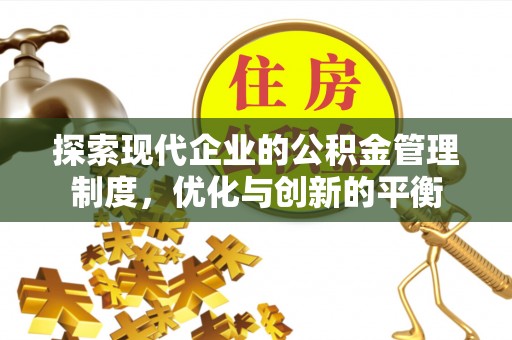 磴口探索现代企业的公积金管理制度，优化与创新的平衡