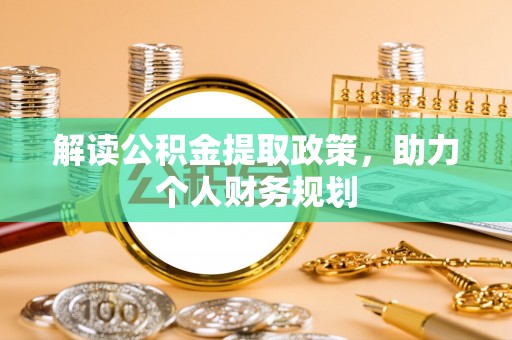 磴口解读公积金提取政策，助力个人财务规划