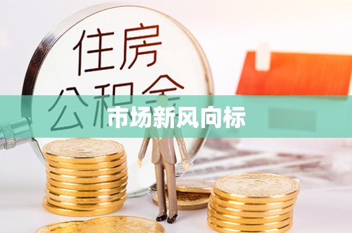 磴口市场新风向标