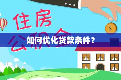 磴口如何优化贷款条件？