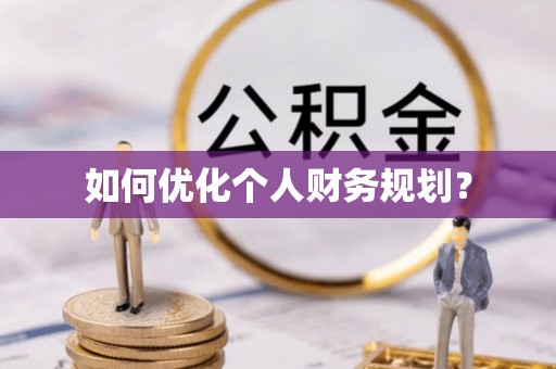 磴口如何优化个人财务规划？