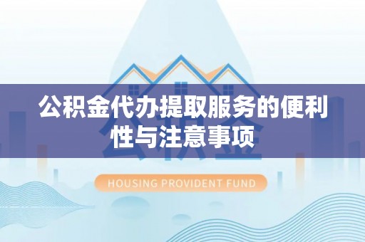 磴口公积金代办提取服务的便利性与注意事项