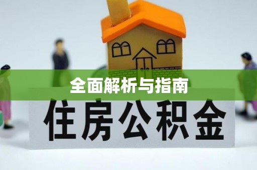 磴口全面解析与指南