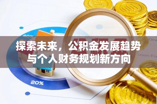 磴口探索未来，公积金发展趋势与个人财务规划新方向