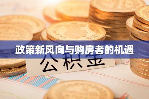 磴口政策新风向与购房者的机遇