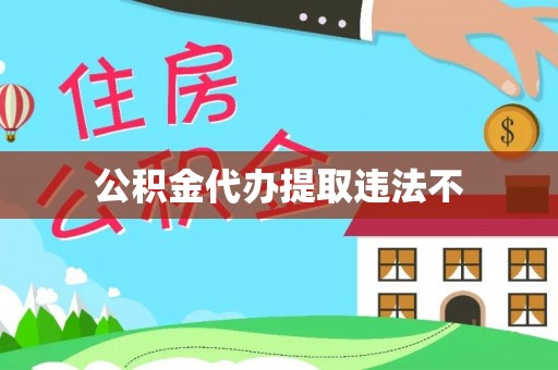 磴口公积金代办提取违法不