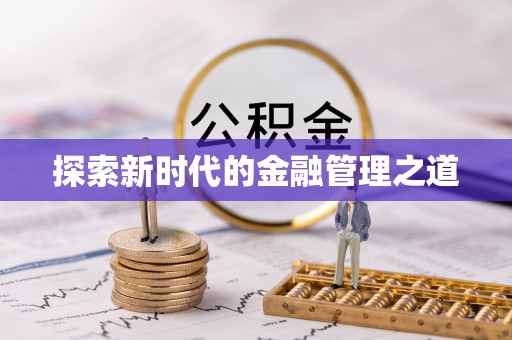 磴口探索新时代的金融管理之道