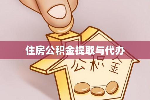 磴口住房公积金提取与代办
