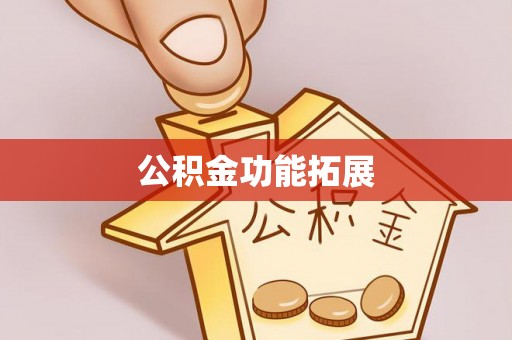 磴口公积金功能拓展