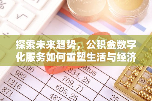 磴口探索未来趋势，公积金数字化服务如何重塑生活与经济