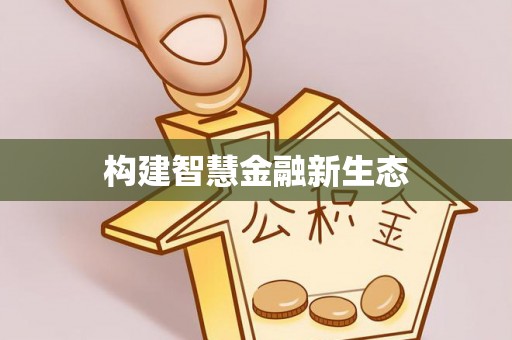 磴口构建智慧金融新生态