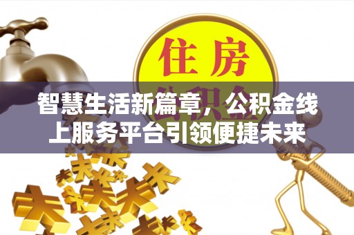 磴口智慧生活新篇章，公积金线上服务平台引领便捷未来