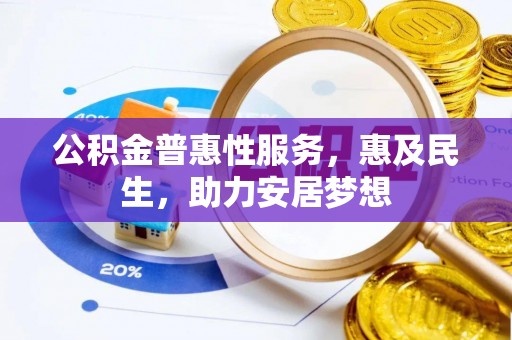 磴口公积金普惠性服务，惠及民生，助力安居梦想