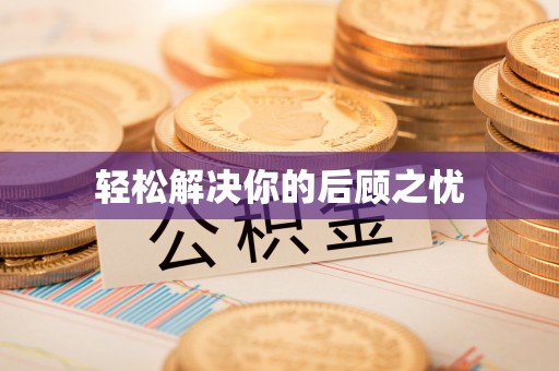磴口轻松解决你的后顾之忧