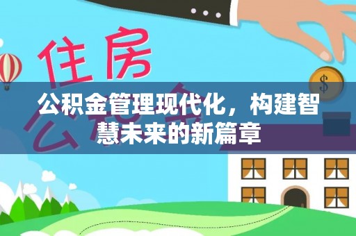 磴口公积金管理现代化，构建智慧未来的新篇章