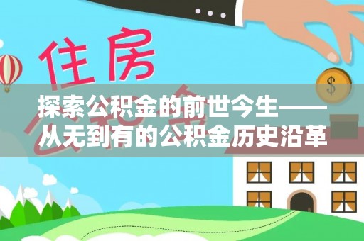 磴口探索公积金的前世今生——从无到有的公积金历史沿革