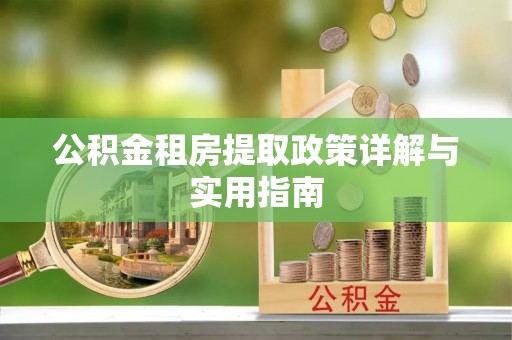 磴口公积金租房提取政策详解与实用指南