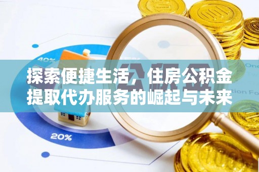 磴口探索便捷生活，住房公积金提取代办服务的崛起与未来趋势