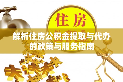 磴口解析住房公积金提取与代办的政策与服务指南