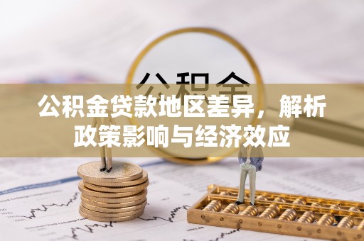 磴口公积金贷款地区差异，解析政策影响与经济效应