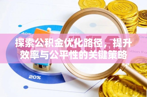 磴口探索公积金优化路径，提升效率与公平性的关键策略